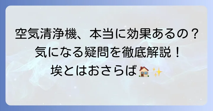 空気清浄機は部屋の埃に本当に効果があるのか？