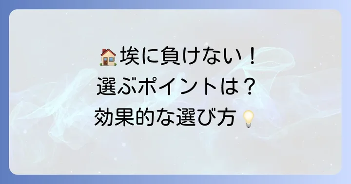 埃対策に効果的な空気清浄機の選び方