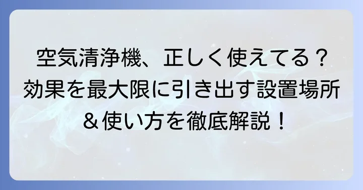空気清浄機を最大限に活かす設置場所と使い方