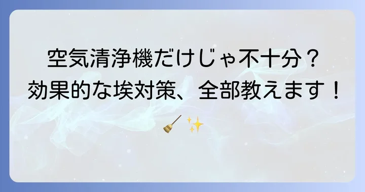 空気清浄機と併用したい！効果的な埃対策