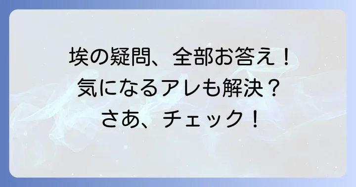よくある質問