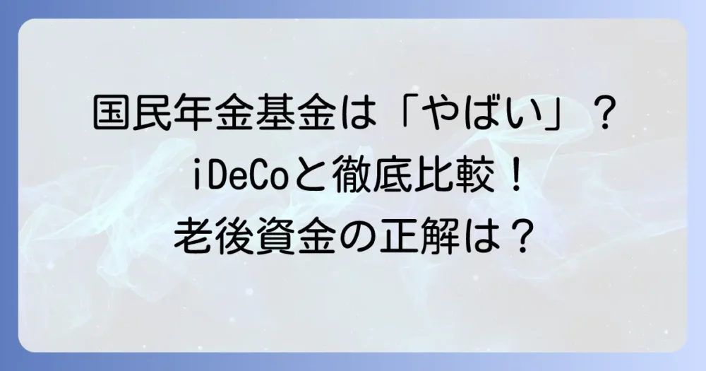 国民年金基金は「やばい」？真相とメリット・デメリットをiDeCoと比較して徹底解説