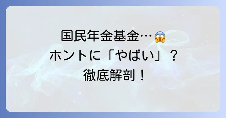国民年金基金が「やばい」と言われる理由とは？