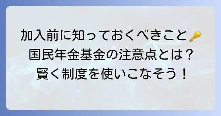 国民年金基金に加入する際の注意点
