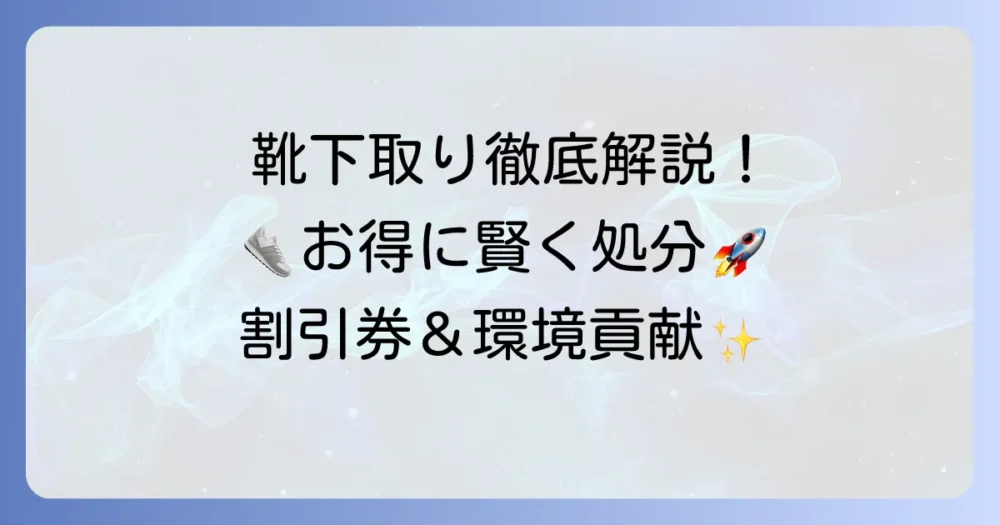 シュープラザの靴下取りを徹底解説！お得な利用方法と割引券の全て