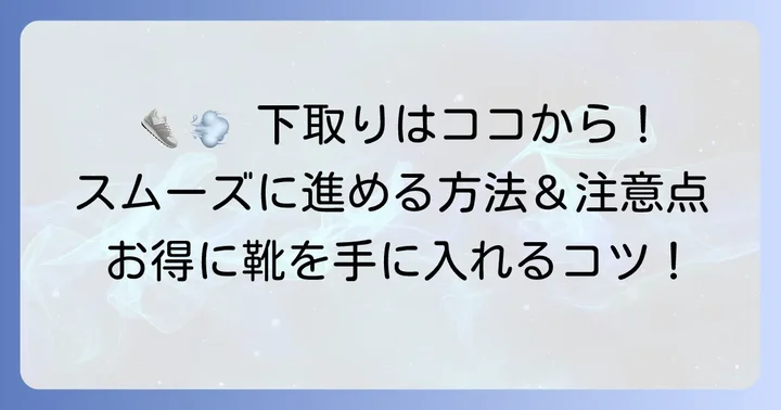 シュープラザ靴下取りの具体的な進め方と注意点