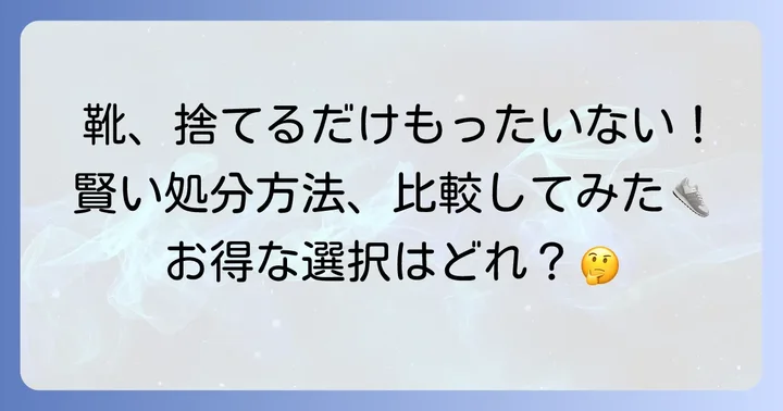 シュープラザ以外での靴の処分方法と下取り比較