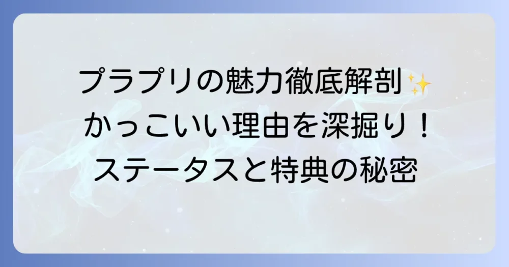 プラチナプリファードはなぜかっこいい？デザインとステータス性を徹底解説