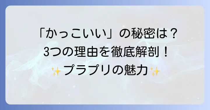 プラチナプリファードが「かっこいい」と評される3つの理由