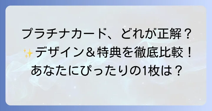 他のプラチナカードと比較！プラチナプリファードの独自のかっこよさ