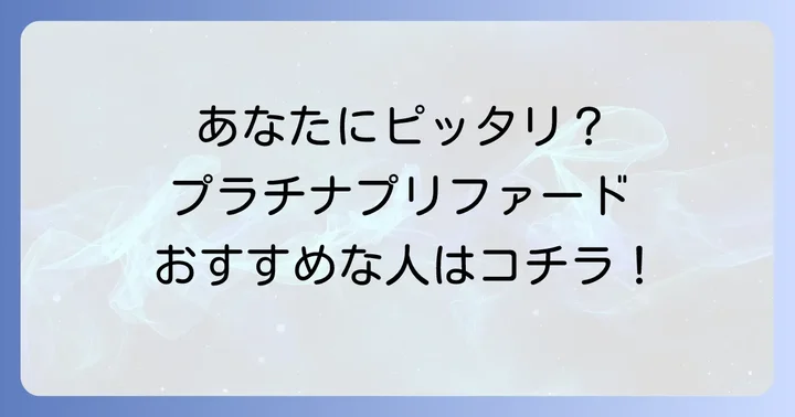プラチナプリファードはどんな人におすすめ？