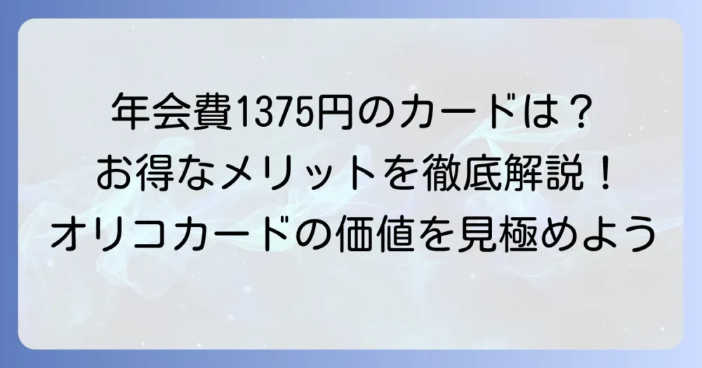 オリコカードの年会費1375円のカードはどれ？その価値とメリットを徹底解説