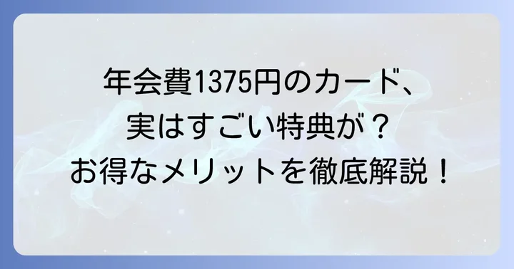 年会費1375円のオリコカードが持つ可能性のあるメリット