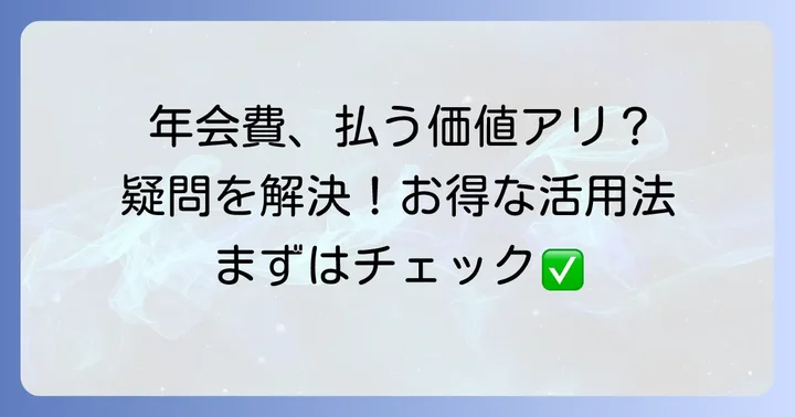 オリコカードの年会費に関するよくある質問