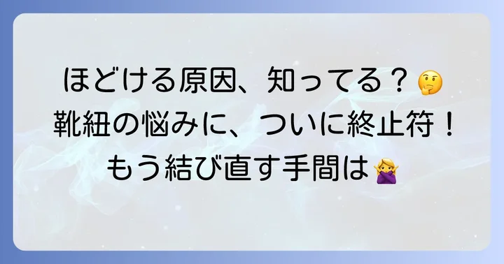 なぜ靴紐はすぐにほどけてしまうのか？主な原因を徹底解説