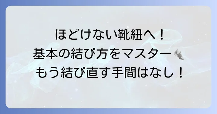 基本をマスター！緩まない靴紐の結び方【初心者向け】