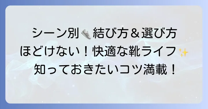 シーン別！さらに緩みにくい靴紐の結び方と選び方