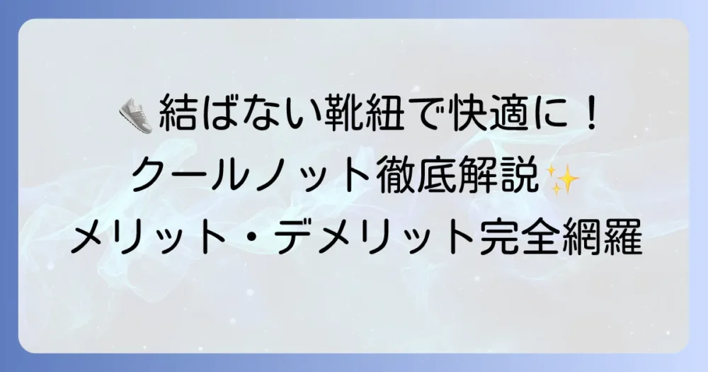 クールノットの結び方徹底解説！取り付け方とメリット・デメリットを完全網羅