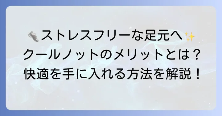 クールノットを使うメリット