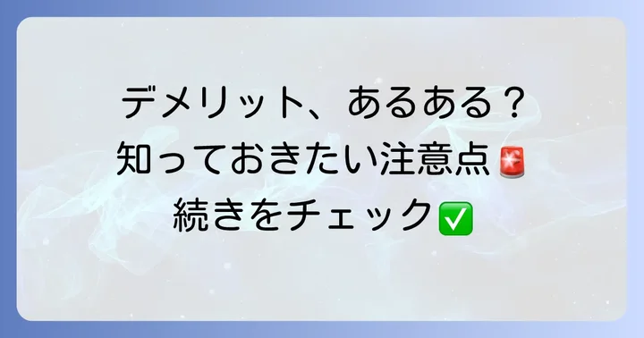 クールノットのデメリットと注意点