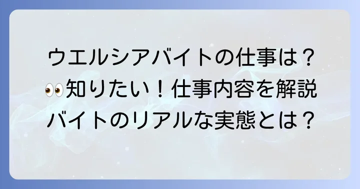 ウエルシアバイトの仕事内容と役割