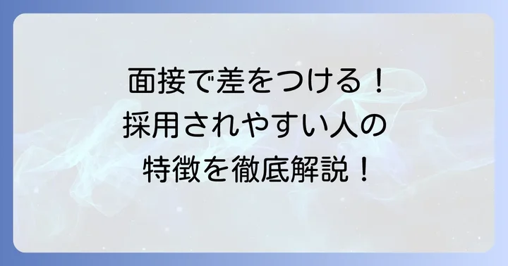 ウエルシアバイトの面接対策と採用されやすい人の特徴