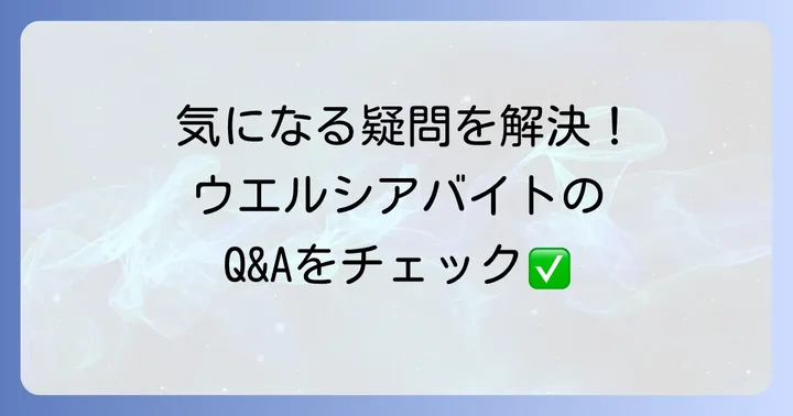 ウエルシアバイトに関するよくある質問