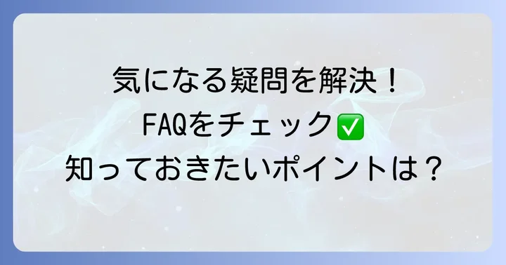 よくある質問