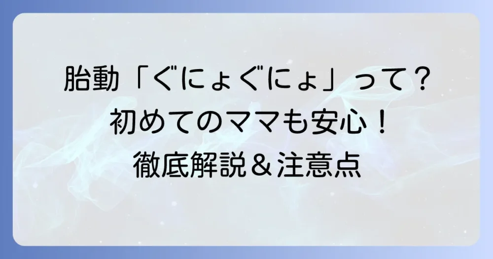 胎動の「ぐにょぐにょ」はどんな感じ？赤ちゃんの動きの種類と安心の目安を徹底解説