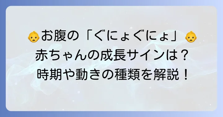 胎動ぐにょぐにょってどんな感じ？赤ちゃんの成長と動きの秘密