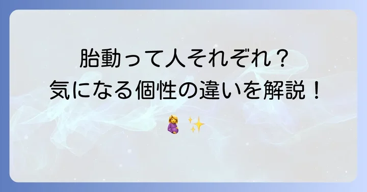 胎動の感じ方は人それぞれ！ママの体質や赤ちゃんの個性