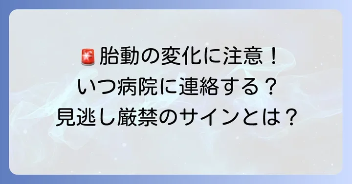 こんな胎動には注意が必要？医師に相談する目安