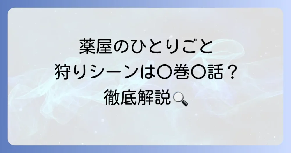 薬屋のひとりごと「狩り」シーンは漫画・小説・アニメの何巻何話で読める？徹底解説