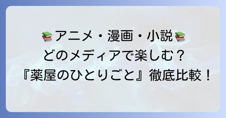 『薬屋のひとりごと』をさらに楽しむためのメディア展開