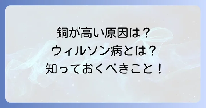 血液中の銅が高くなる主な原因：ウィルソン病