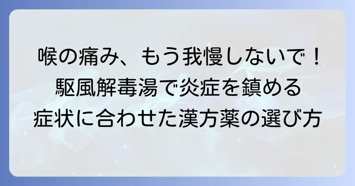 駆風解毒湯とは？喉や口の不調に寄り添う漢方薬の基本
