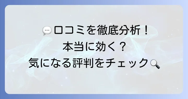 駆風解毒湯のリアルな口コミ評判を徹底分析！