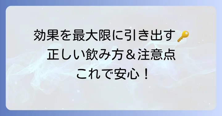 駆風解毒湯の正しい飲み方と注意点