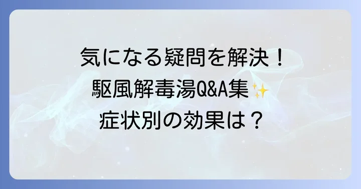 駆風解毒湯に関するよくある質問