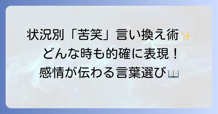 状況別！「苦笑」の言い換え表現とそれぞれのニュアンス
