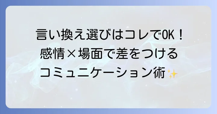 適切な言い換えを選ぶためのコツ