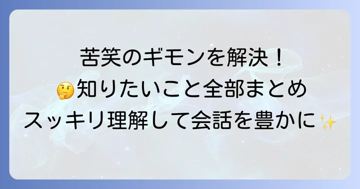 「苦笑」に関するよくある質問