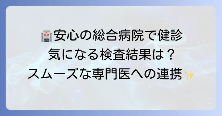 耳原総合病院で健康診断を受けるメリットとは？