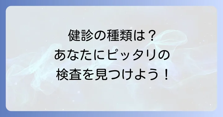 耳原総合病院の健康診断の種類と特徴