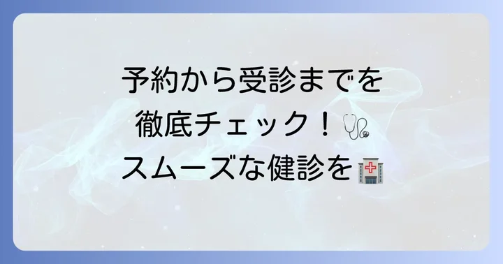 予約から受診までの流れを分かりやすく解説