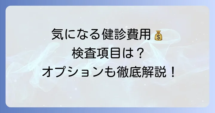 健康診断の費用と検査項目、オプション検査