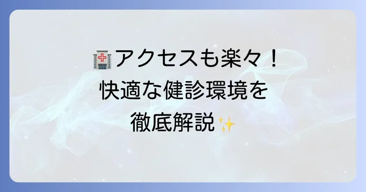 耳原総合病院健診センターへのアクセスと施設情報