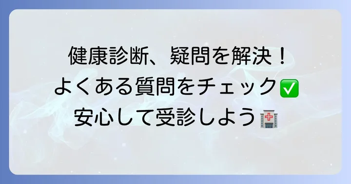 よくある質問