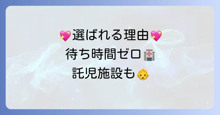 双愛クリニックの健康診断が選ばれる理由