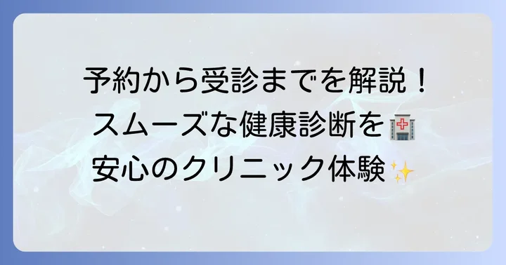 健康診断の予約方法と受診の流れ